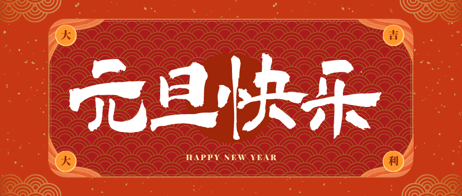 桐乡冠古科技祝大家元旦快乐！新年快乐！